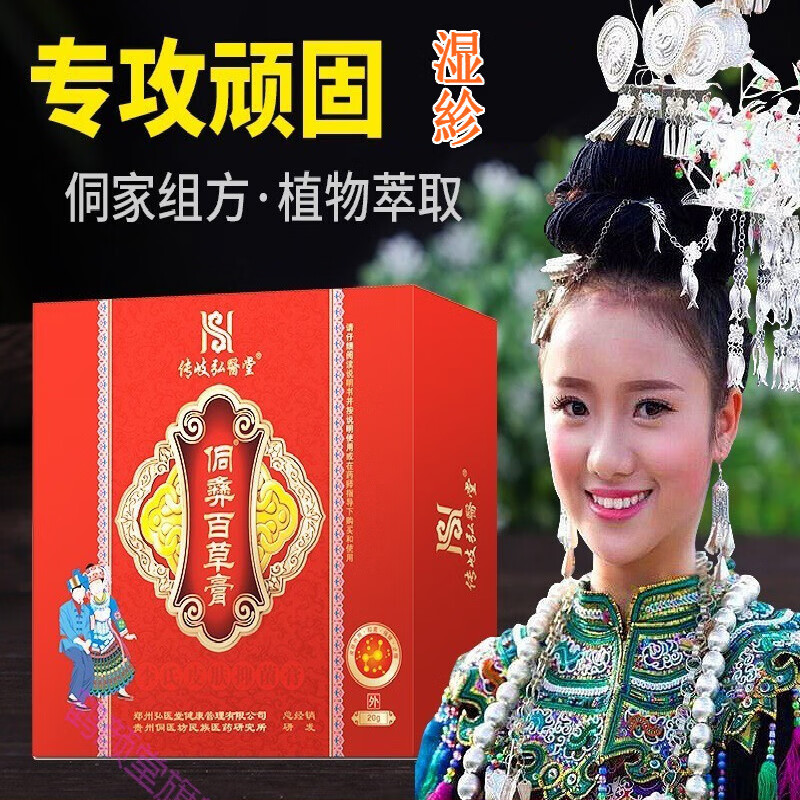 xiuse  弘医堂侗彝百草膏侗彝百草膏 侗家组方适用于各种皮肤 周期装