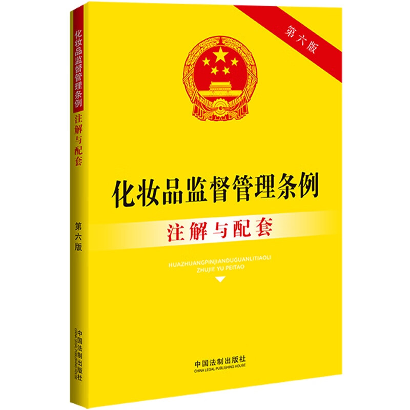 化妆品监督管理条例注解与配套（第六版）
