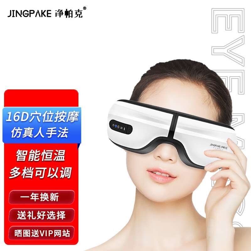净帕克眼睛眼部按摩仪护眼仪眼保仪眼镜热敷眼罩按摩器震动成人儿童生日礼物 皓月白（（热敷+震动+充电+180度折叠）