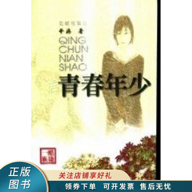 青春年少【稀缺图书,放心购买】