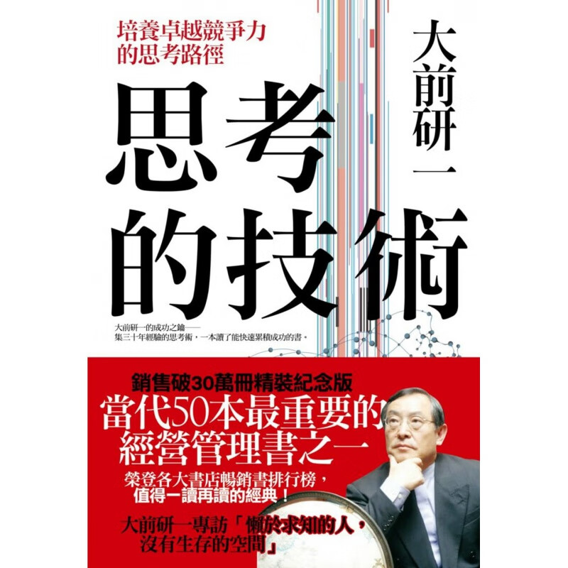 预订台版 思考的技术 大前研一商业思考途径提案简报工作疑难解答财经