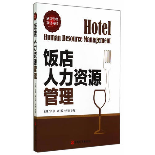 饭店人力资源管理【精选】