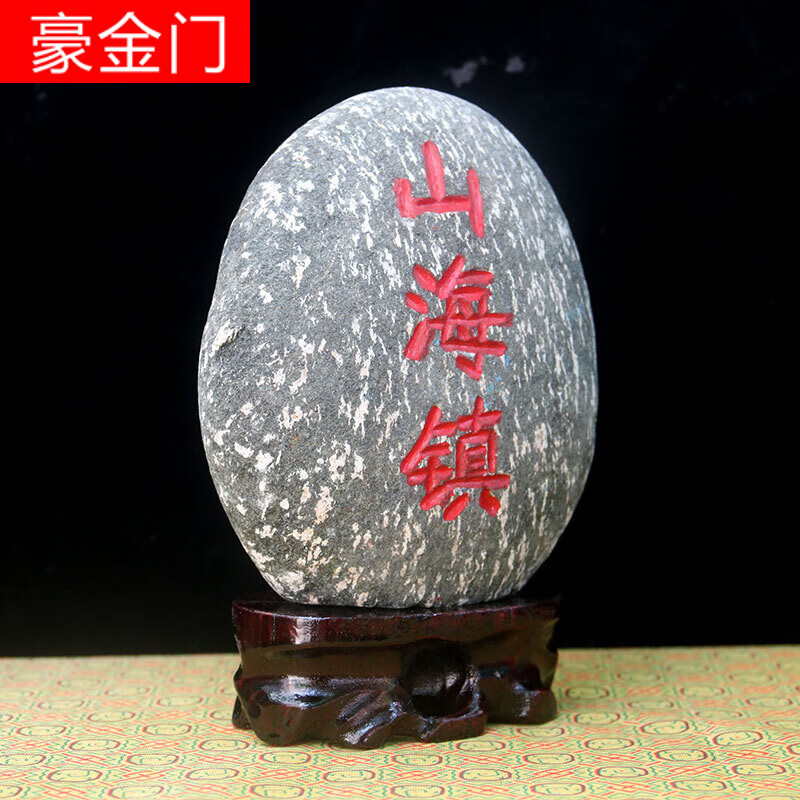 恒愎天然正宗山海镇石头室内摆件室外家居增旺房屋 高度22-25厘米