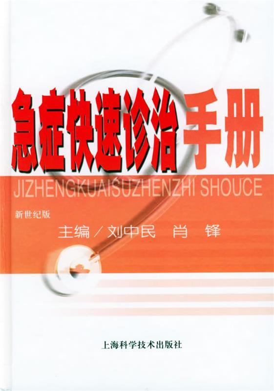 急症快速诊治手册