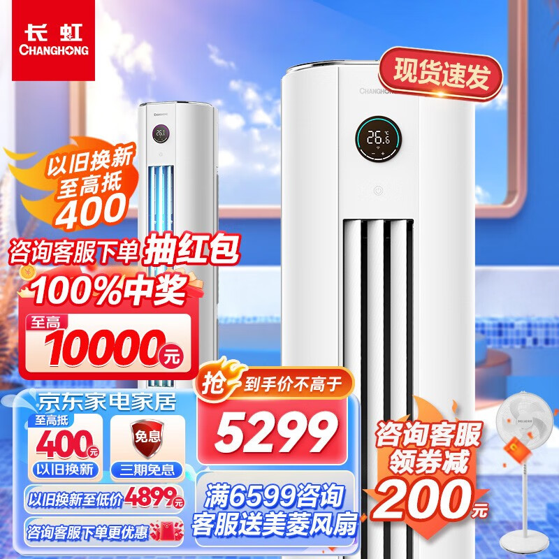 长虹【现货速发】长虹4匹变频空调柜机立式客厅柜式 新二级能效4p家用圆柱 智能远程操控 KFR-100LW/ZDTTW3+R2