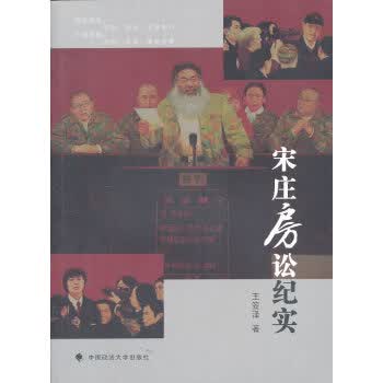 宋庄房讼纪实 9787562048497