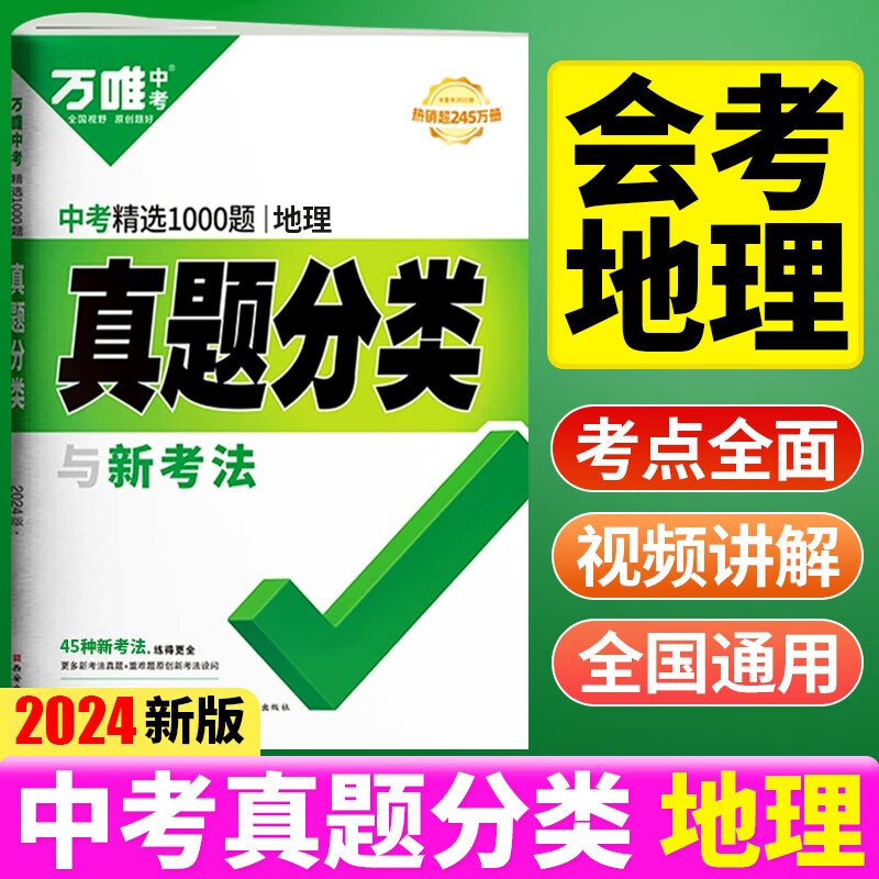 2024版万唯中考真题分类 地理 全国版