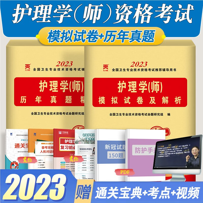 人卫版2023年护理学师资格证考试初级护师指导教材/同步习题集/历年真题/模拟试卷/必刷3套卷 护理学师历年真题+模拟试卷2册