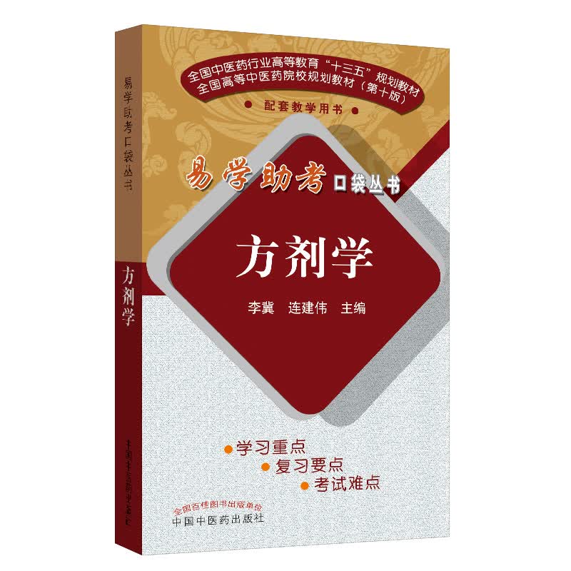 方剂学（易学助考口袋丛书）李冀 连建伟 著 中国中医药出版社 方剂学十三五中医本科教材配套用书