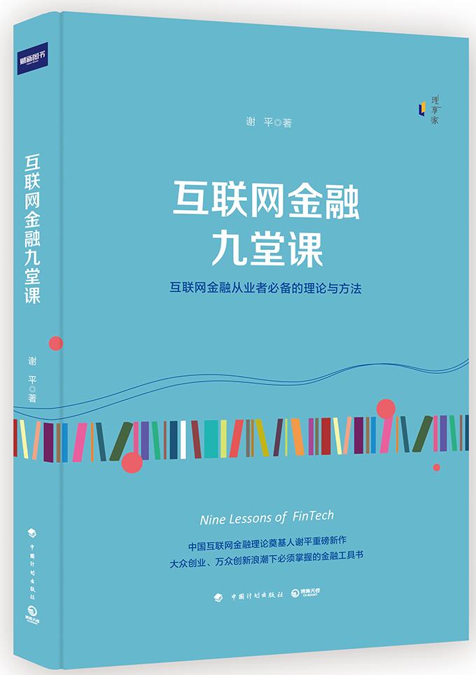 互联网金融九堂课 金融与投资 谢平著 中国计划出版社 9787518206216