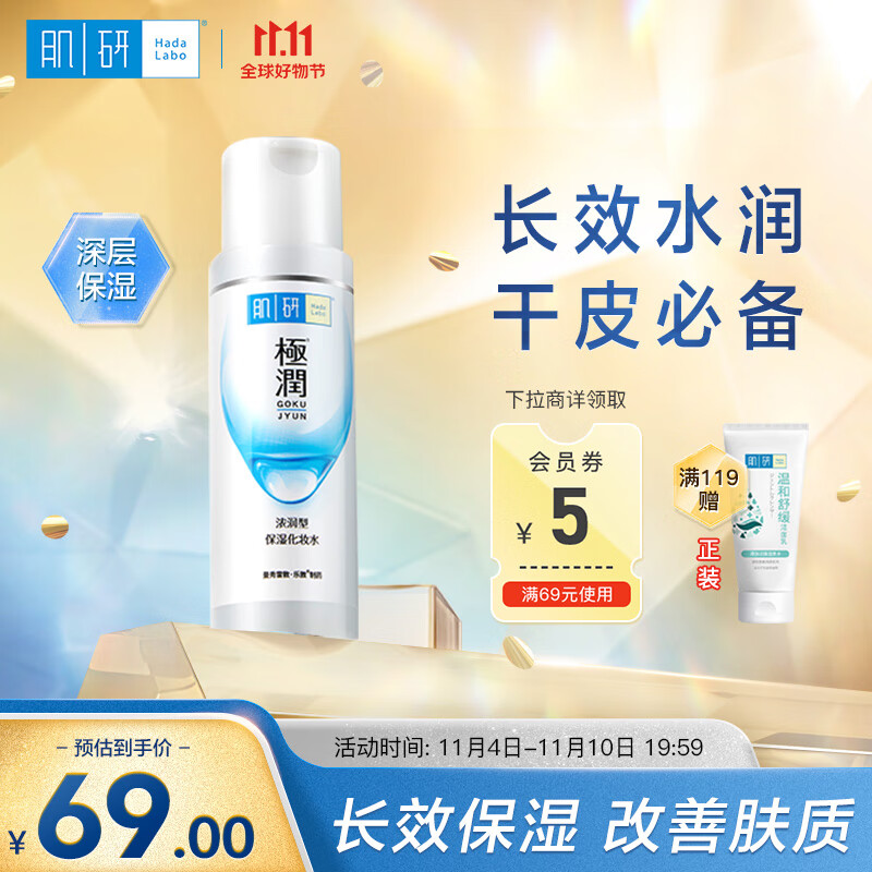 肌研极润爽肤水-浓润型170ml 玻尿酸补水保湿 无酒精敏感肌女高性价比高么？