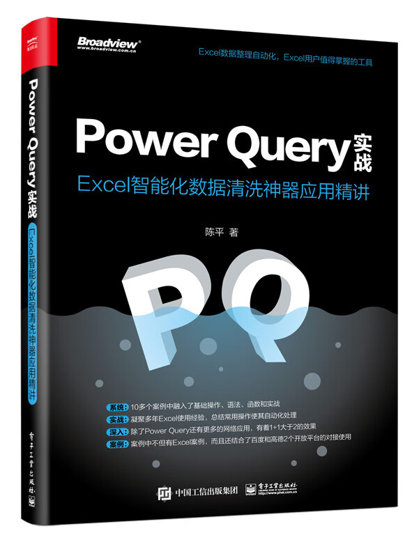 Power Query实战：Excel智能化数据清洗神器应用精讲
