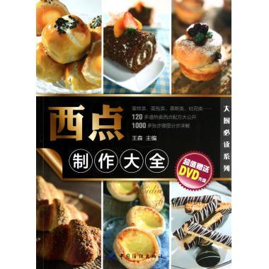 西点制作大全