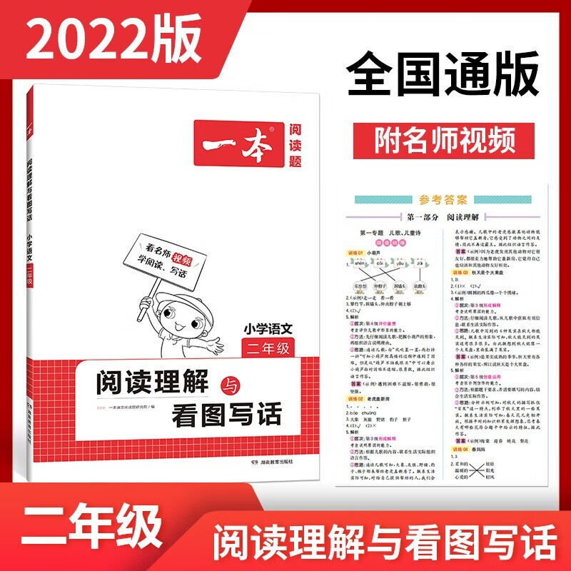 2022版一本小学语文阅读理解与看图写话二年级 全国版 阅读专项训练题2年级语文看图写话作文与写作