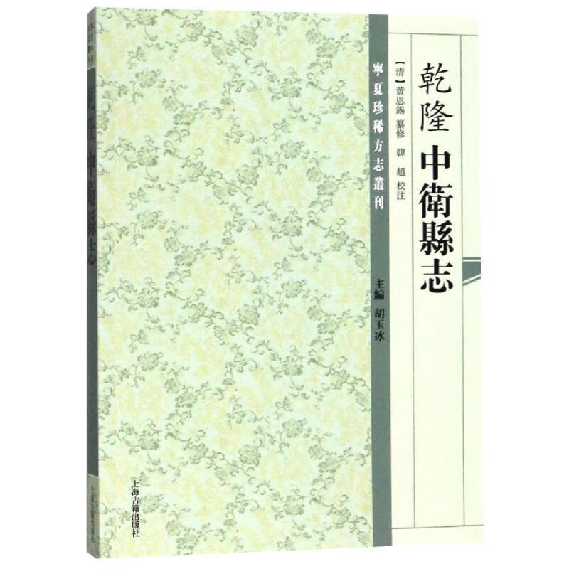(乾隆)中卫县志(道光)续修中卫县志