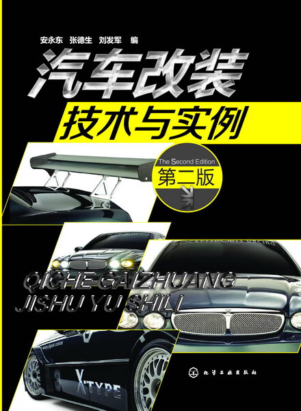 汽车改装技术与实例（第二版） 安永东、张德生、刘发军 编