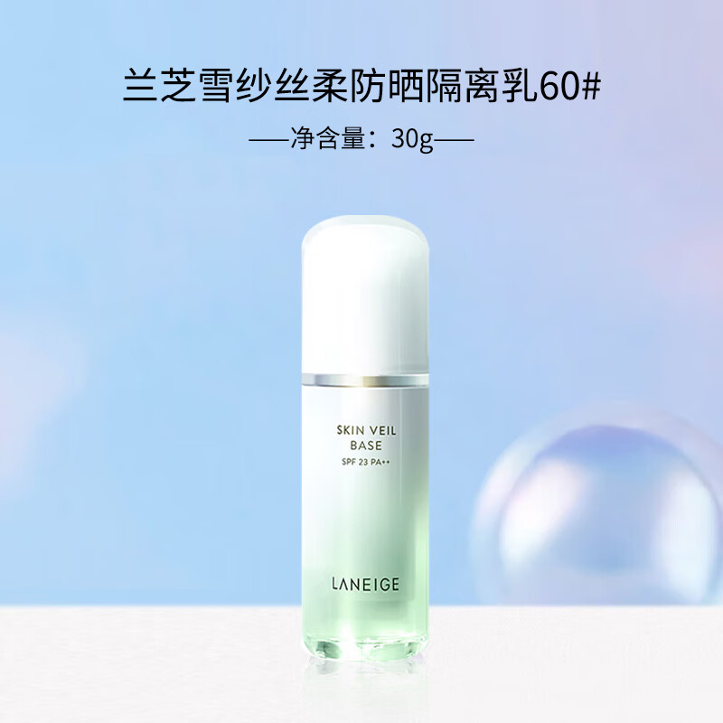 兰芝（LANEIGE）雪纱丝柔防晒绿隔30ml绿色SPF23PA++【美妆护肤】