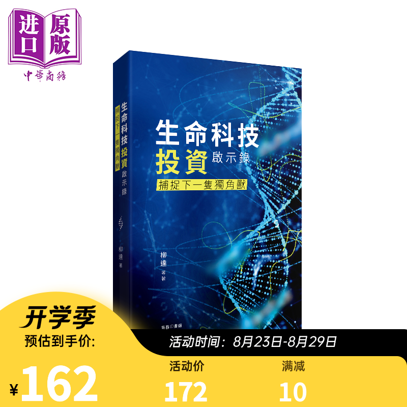 生命科技投资启示录 捕捉下一隻独角兽 港台原片 柳达 香港商务印书馆