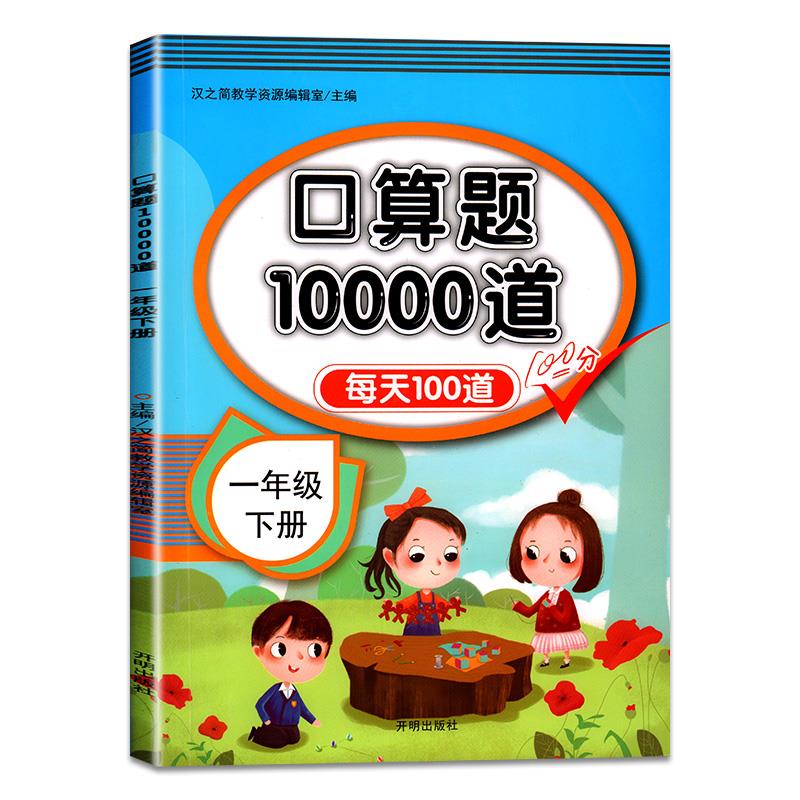 一年级下册口算天天练100以内加减法小学数学口算题卡专项训练10000道心算速算口算题下学期竖式练习 2册口算10000道+同步计算10分钟 一年级下