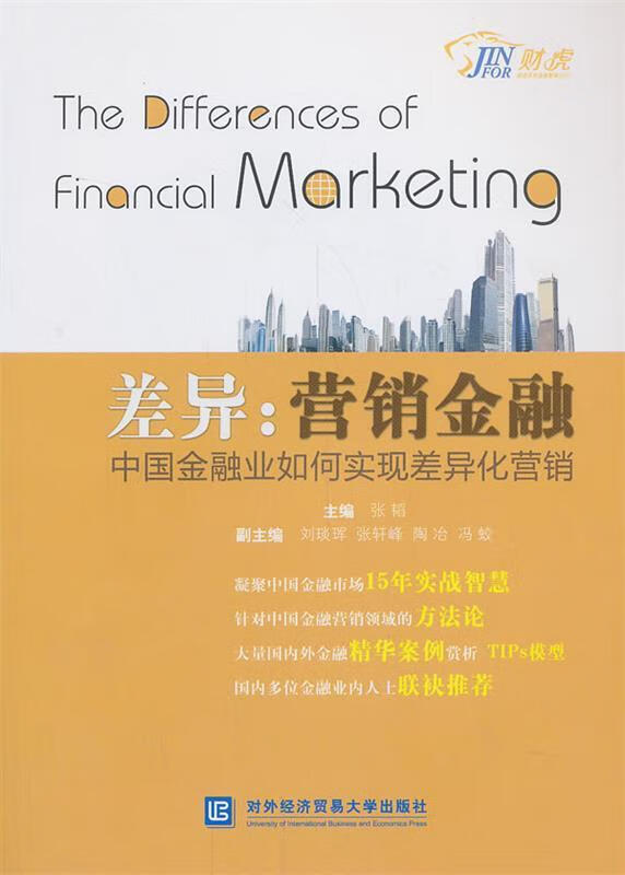 差异·营销金融:中国金融业如何实现差异化营销【正版书籍,畅读优品】