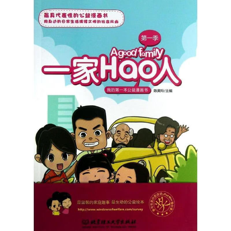 我的本公益漫画书:一家hao人 陈美玲 主编【正版】