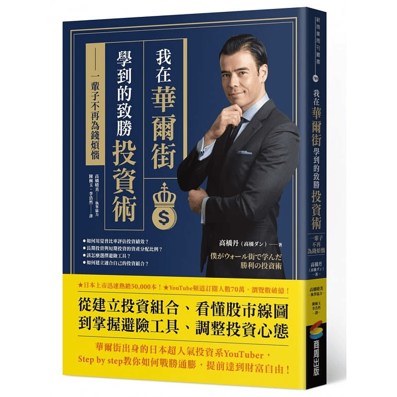 预售 高桥丹 我在华尔街学到的致胜投资术：一辈子不再为钱烦恼 商周出版