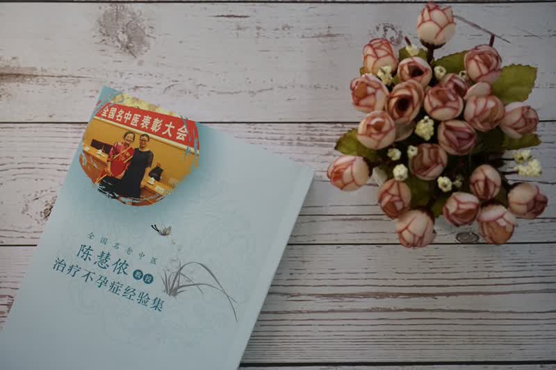 全国名老中医陈慧侬教授治疗不孕症经验集