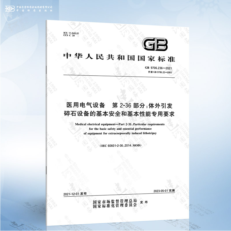 GB 9706.236-2021 医用电气设备 第2-36部分:体外引发碎石设备的基本安全和...