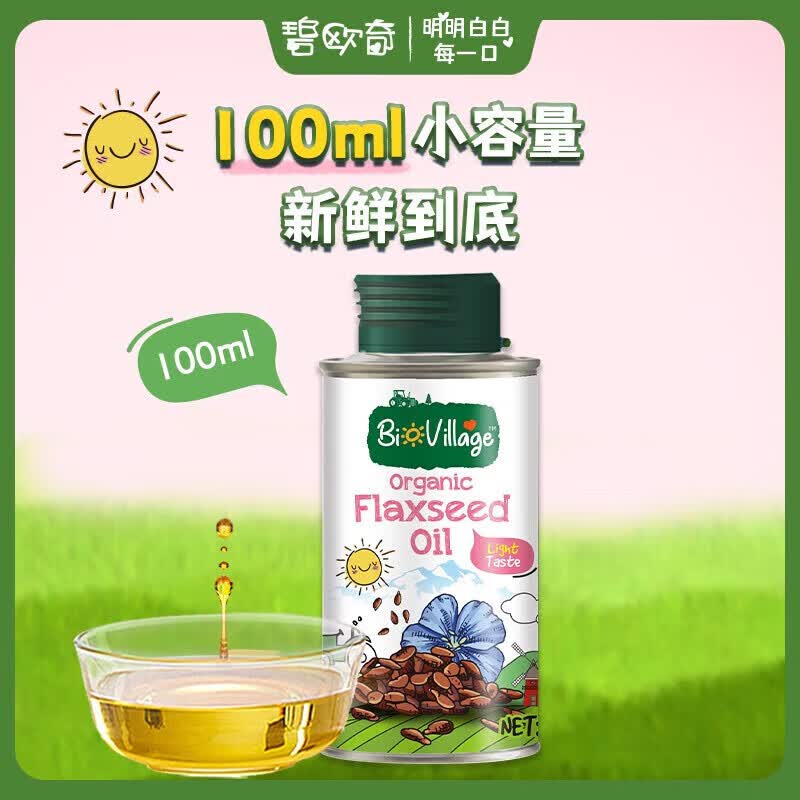 碧欧奇 有机亚麻籽油宝宝孕妇辅食用油100ml 亚麻籽100ml怎么样,好用不?