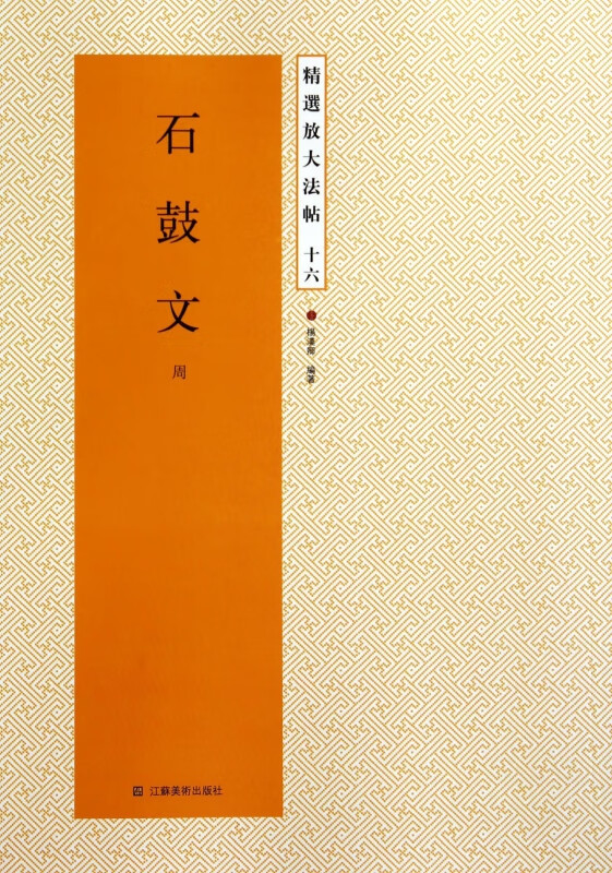 石鼓文(周)/精选放大法帖