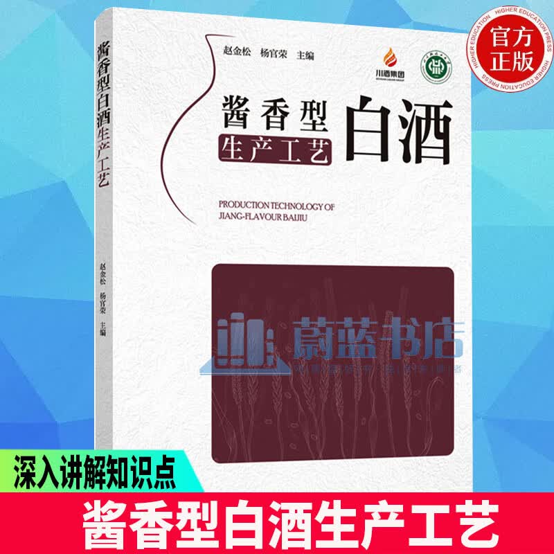 酱香型白酒生产工艺赵金松中国轻工业出版社9787518443680 工业技术书籍