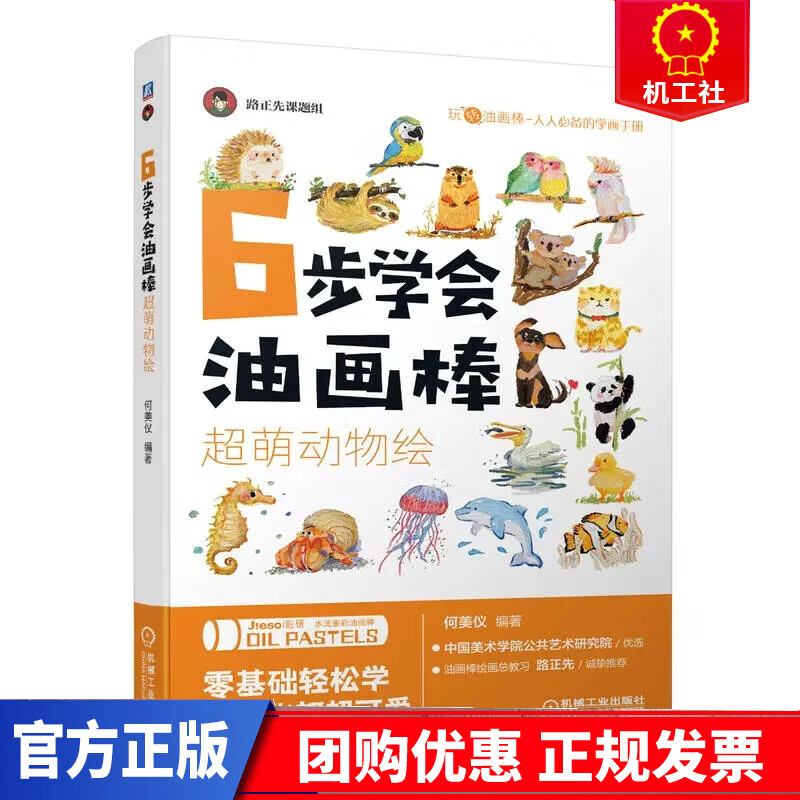 6步学会油画棒-超萌动物绘何美仪机械工业