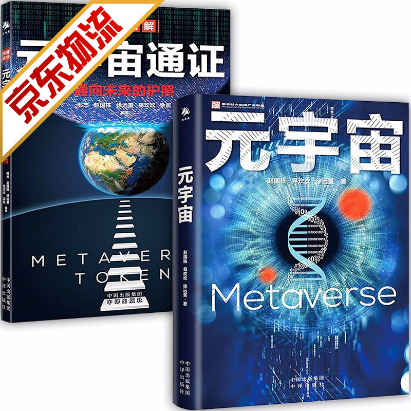 【系列自选】元宇宙世界经济中国经济 元宇宙元宇宙通证套装(全2册)