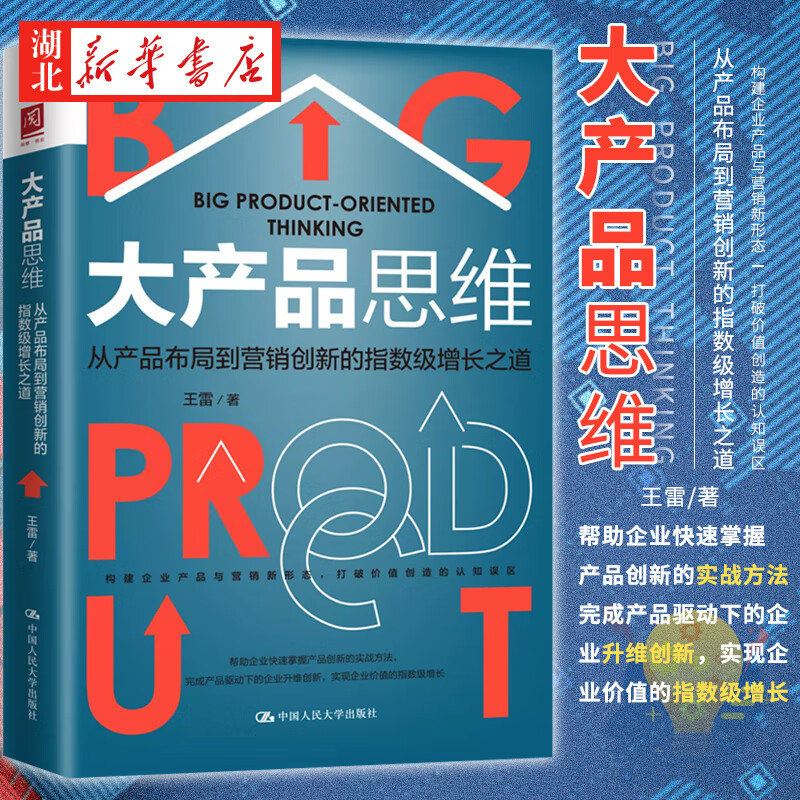 大产品思维：从产品布局到营销创新的指数级增长之道 王雷 著 产品创新实战定位商业模式战略品牌运营 中