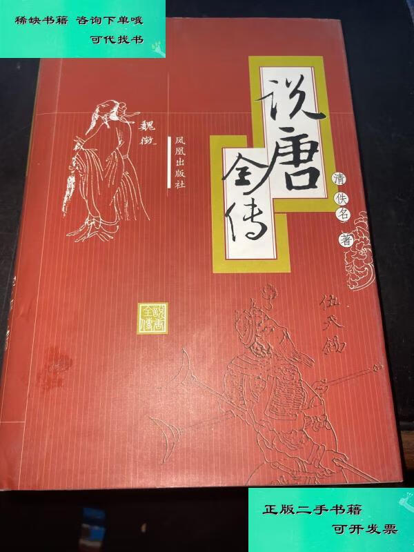 【二手九成新】说唐全传  清佚名