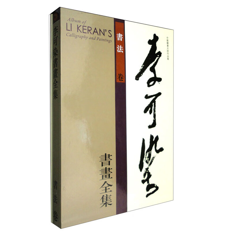 李可染书画全集·书法卷