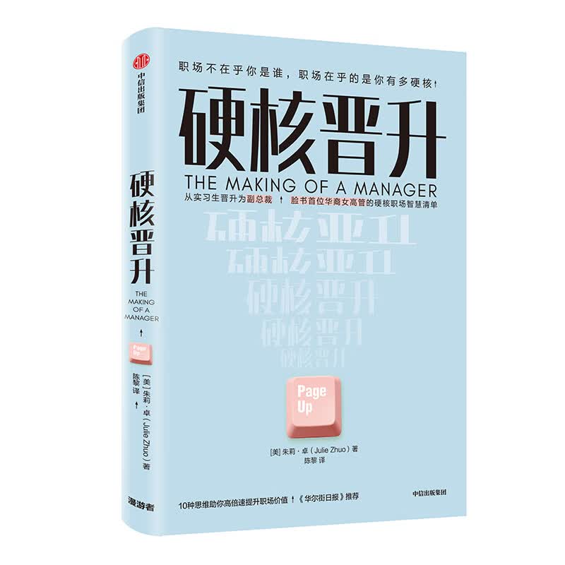 硬核晋升 职场智慧清单 中信出版社
