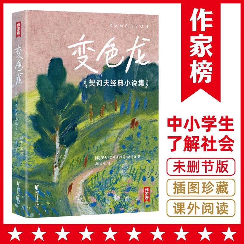作家榜名著:变色龙:契诃夫经典小说集(村
