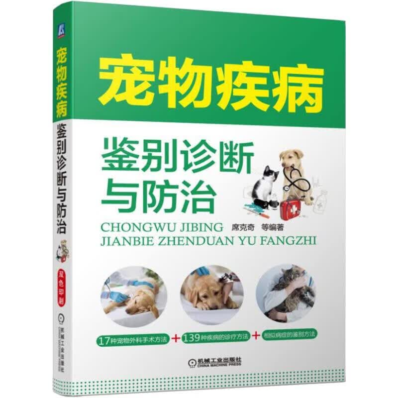 宠物疾病鉴别诊断与防治 图书