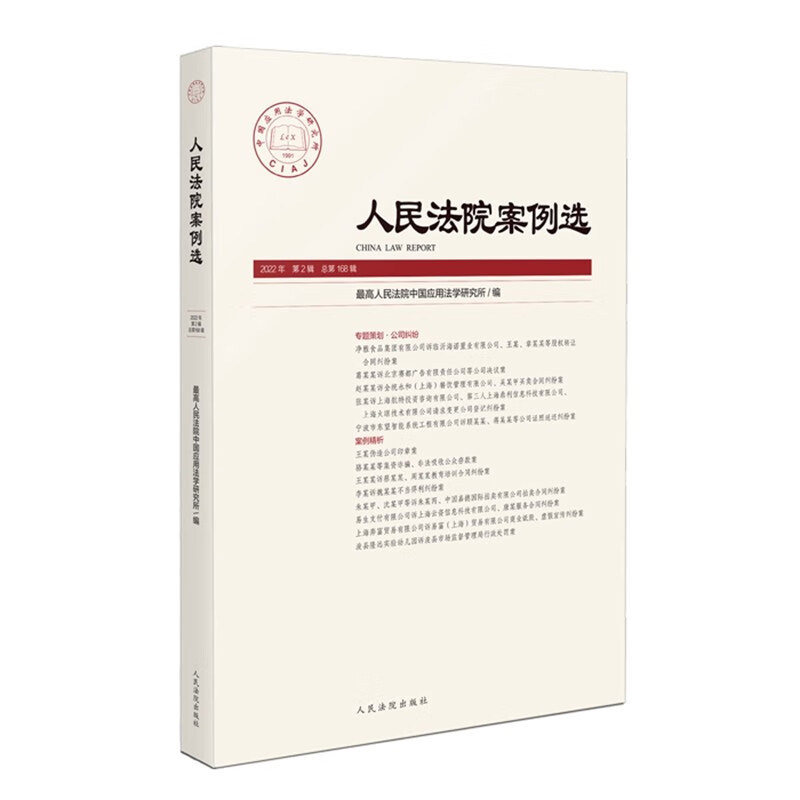 正版 人民法院案例选 2022年第2辑 总第168辑 公司纠纷选典型案例精析 指导办理实务参考书 人民法院出版社 9787510934766