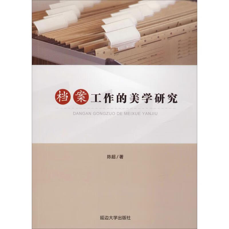 档案工作的美学研究