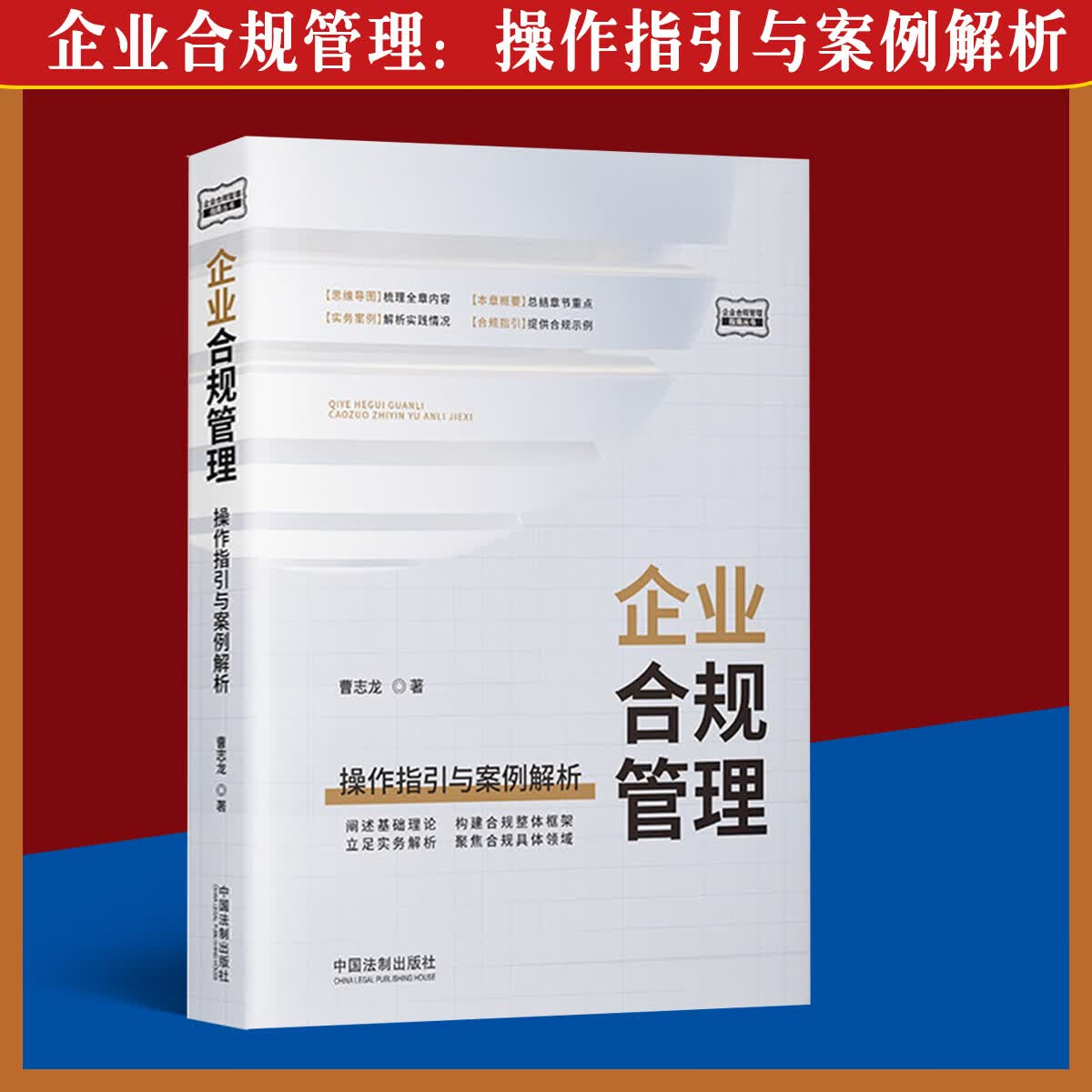 企业合规管理操作指引与案例解析曹志龙合规管理体系防范合规风险实务解析中国法制出版社