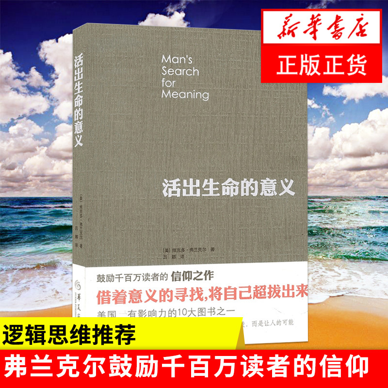 活出生命的意义 追寻生命的意义 弗兰克 追寻青春心灵励志心理学珍藏版 影响力