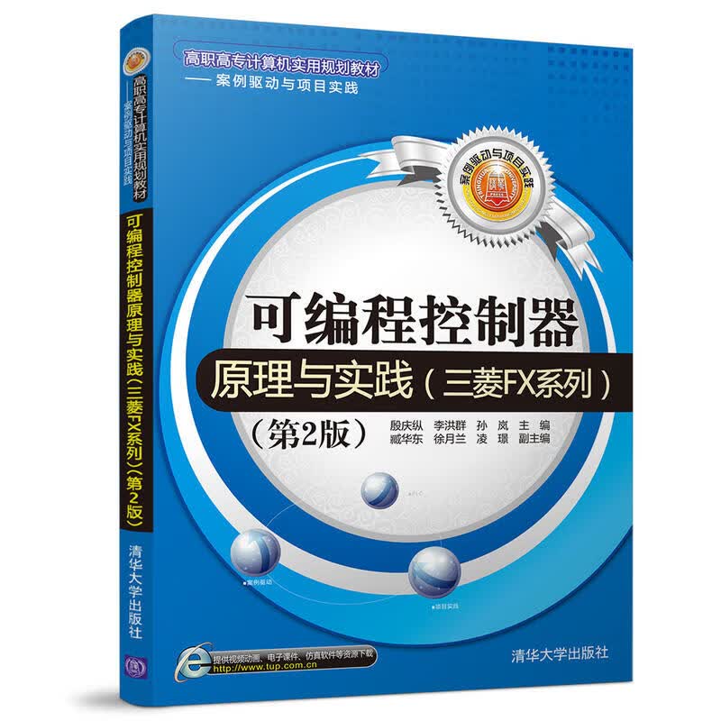 可编程控制器原理与实践（三菱FX系列）（第2版）