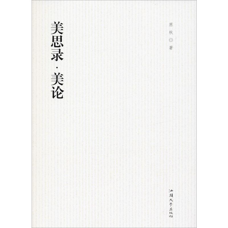 美思录·美论
