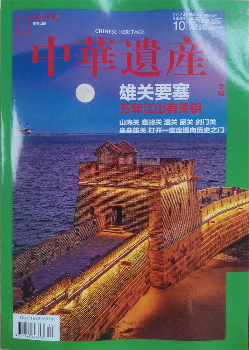 中华遗产 2024年10月号 封面：雄关要塞 万年江山有关钥 中国国家地理出品 人文旅游地理