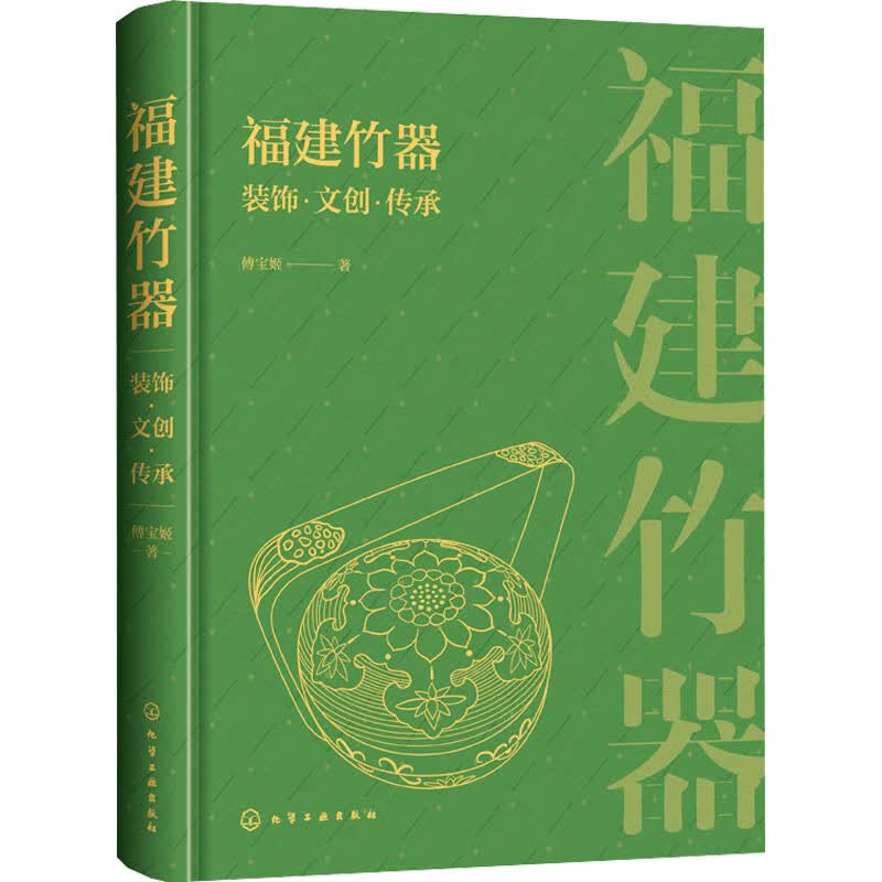 福建竹器装饰·文创·传承 图书