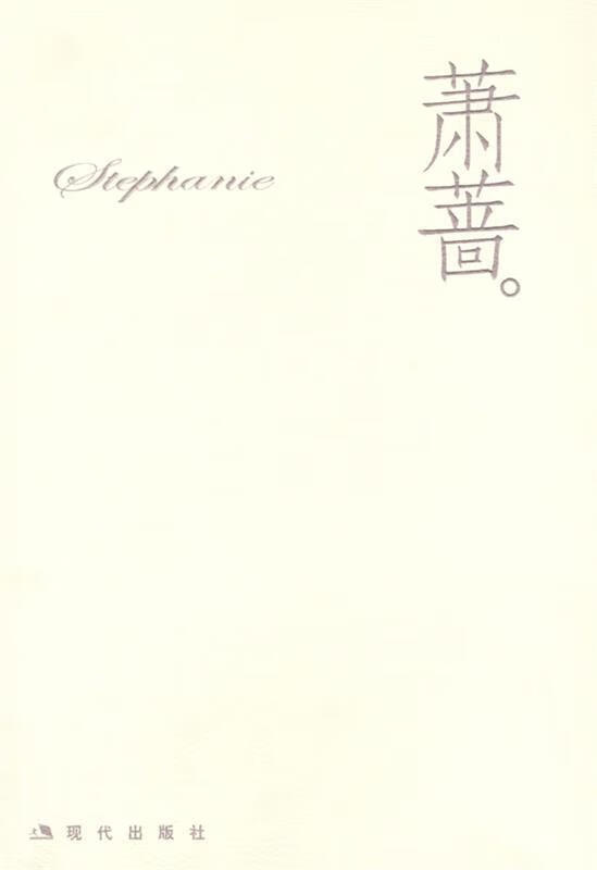 萧蔷:生活图文写真书