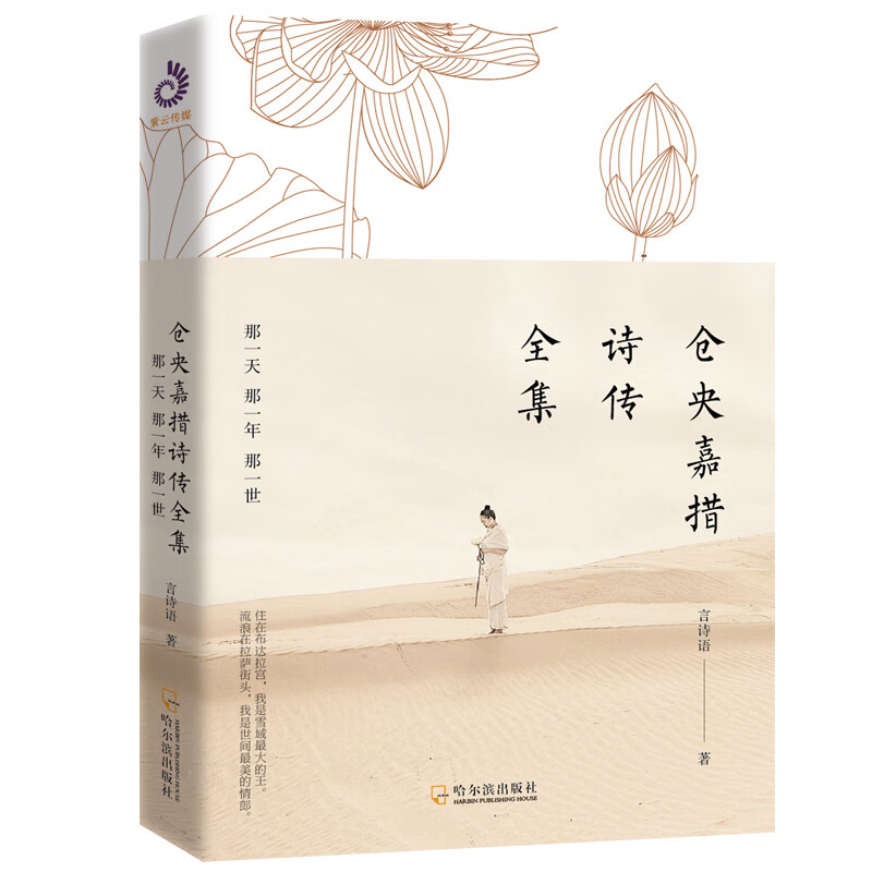 仓央嘉措诗传全集:那一天那一年那一世