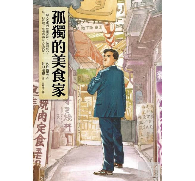 现货 台版漫画书 孤独的美食家 圆神